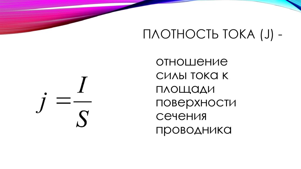 Плотность тока направление. Плотность постоянного тока формула. Плотность электрического тока определяется по формуле. Плотность электрического тока формула. Поверхностная плотность тока.