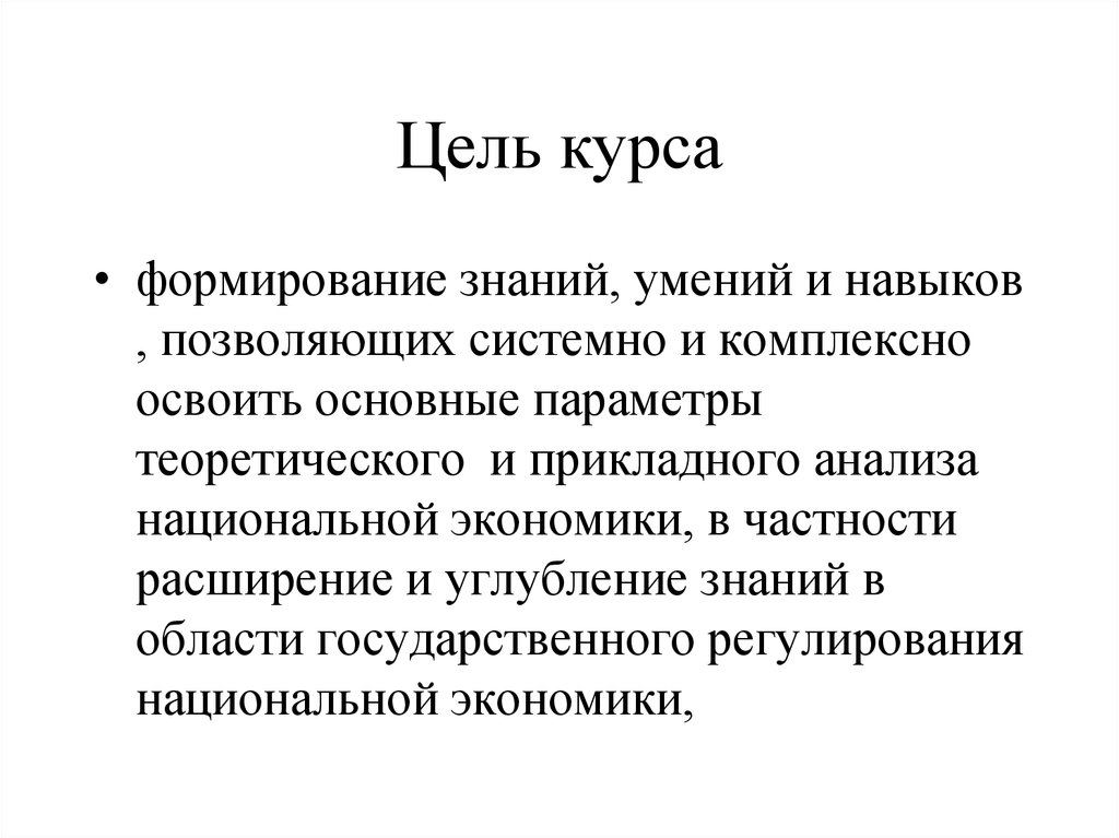 Цель курса. Цель курса экономики. Цель нашего курса. Цель курса картинка.