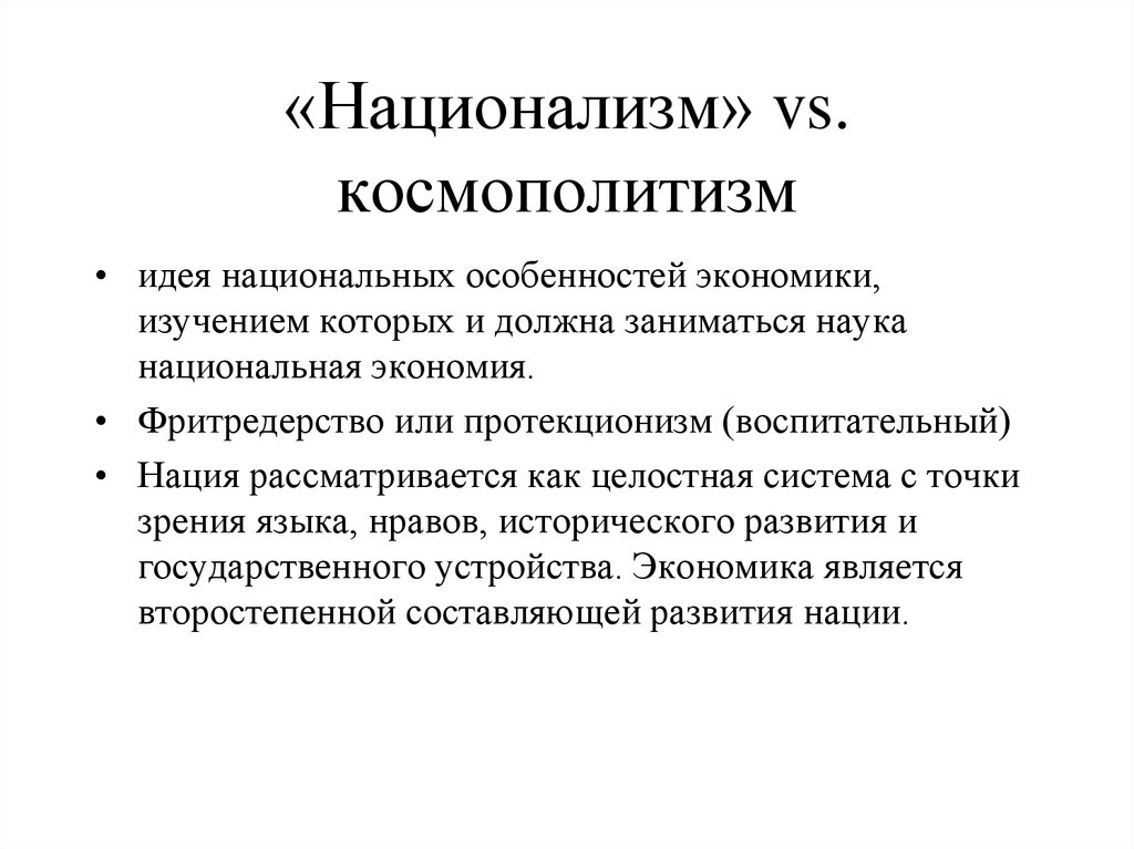 Национализм и национальные государства. Национализм - космополитизм. Национализм интернационализм космополитизм. Идеи национализма. Воспитательный протекционизм.