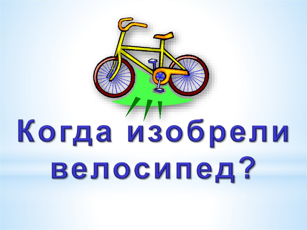 Когда изобрели велосипед. Велосипед беседа для 1 класса. Когда придумали велосипед. Слайды про велосипеды для детского сада.