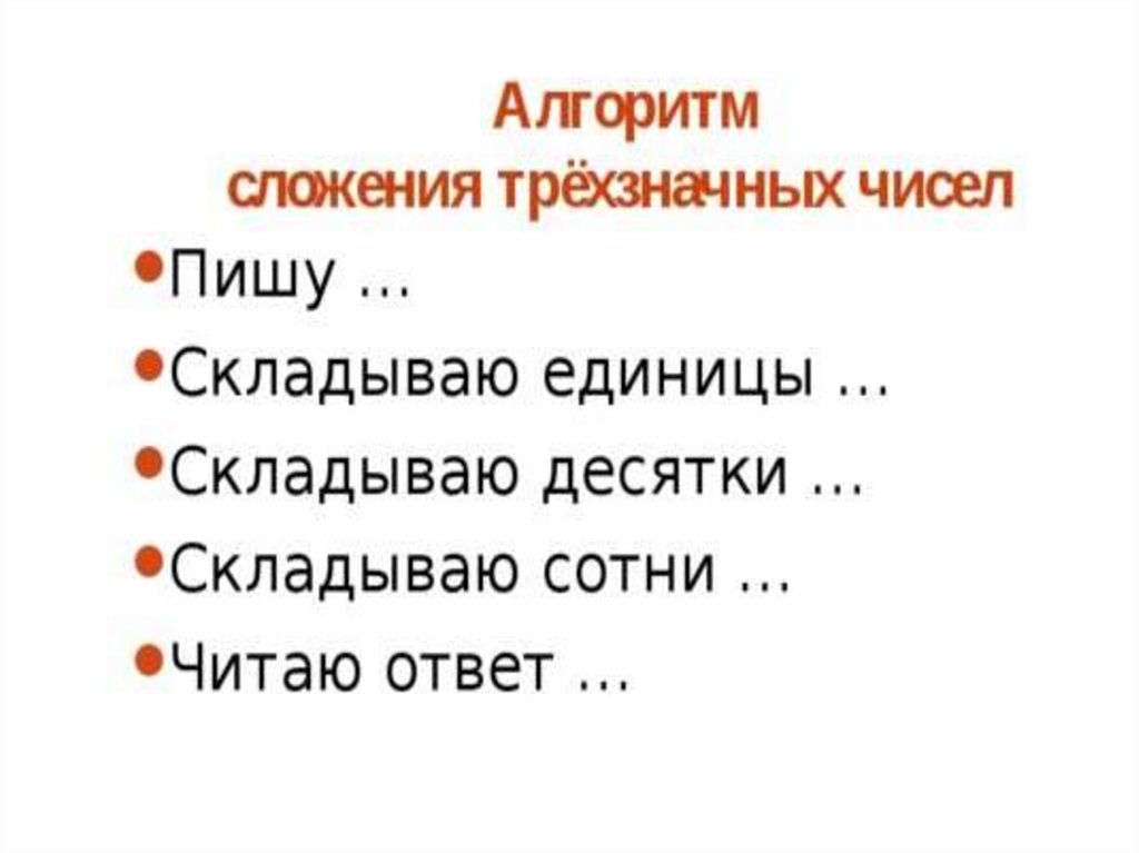 Технологическая карта алгоритм сложения трехзначных чисел 3 класс