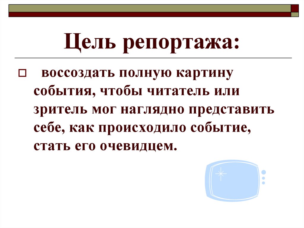 План написания репортажа по русскому языку