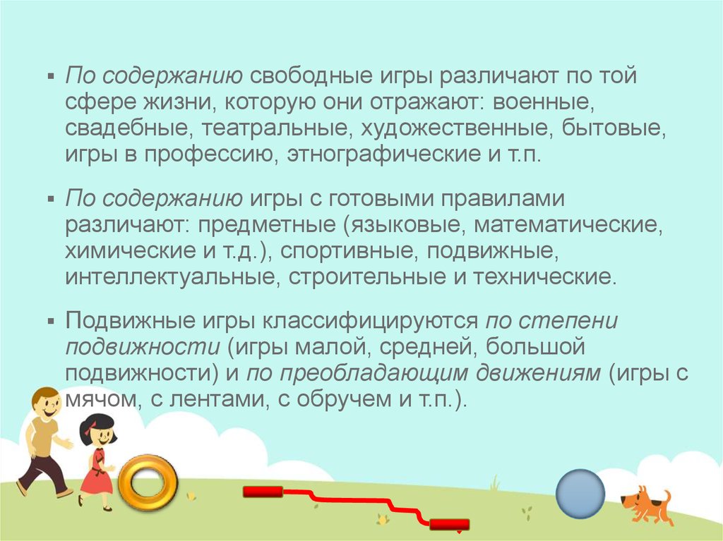 Свободное содержание. Степень освоения детьми содержания и правил игры. Степень освоения детьми содержания и правил игры в старшей группе. Определите степень освоения детьми содержания и правил игры. Как различить игры по подвижности.