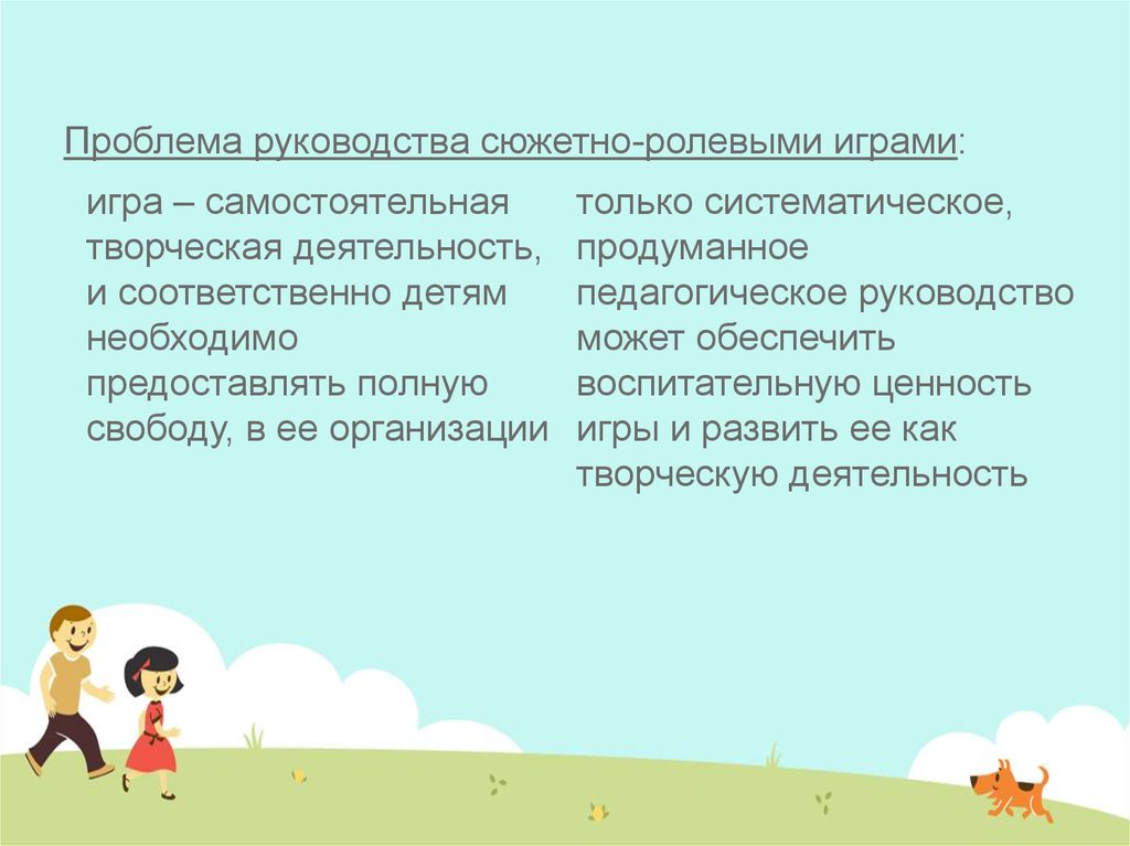 Рекомендации по сюжетно ролевым. Руководство сюжетно-ролевыми играми. Проблемы руководства. Примеры косвенного руководства сюжетно ролевой игры. Приемы косвенного руководства сюжетно-ролевой игрой.