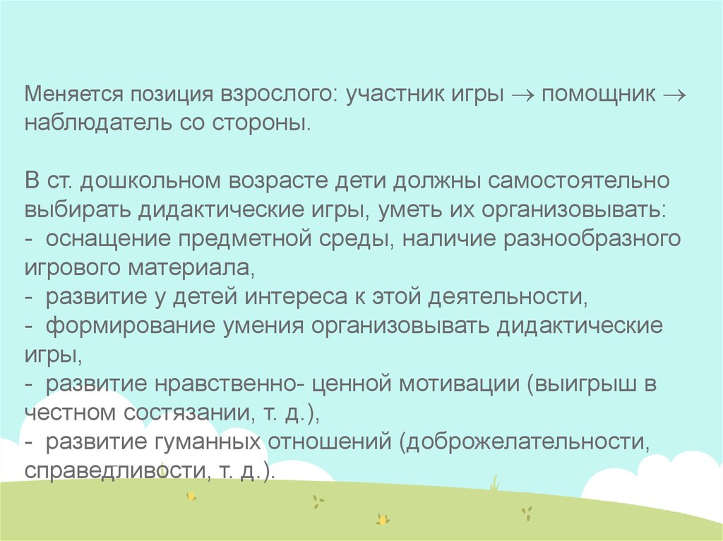 Взрослая позиция. Позиция взрослого наблюдателя. Ответ с позиции взрослого. Кооперативная игра это грудной или младший школьный.