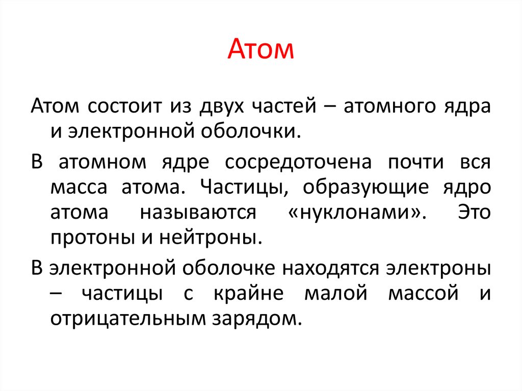 Почти вся масса атома сосредоточена в ядре. Атом состоит из. Атом состоит из ядра и электронной оболочки таблица. Вся масса атома сосредоточена в ядре. Основная масса атома сосредоточена в ядре.