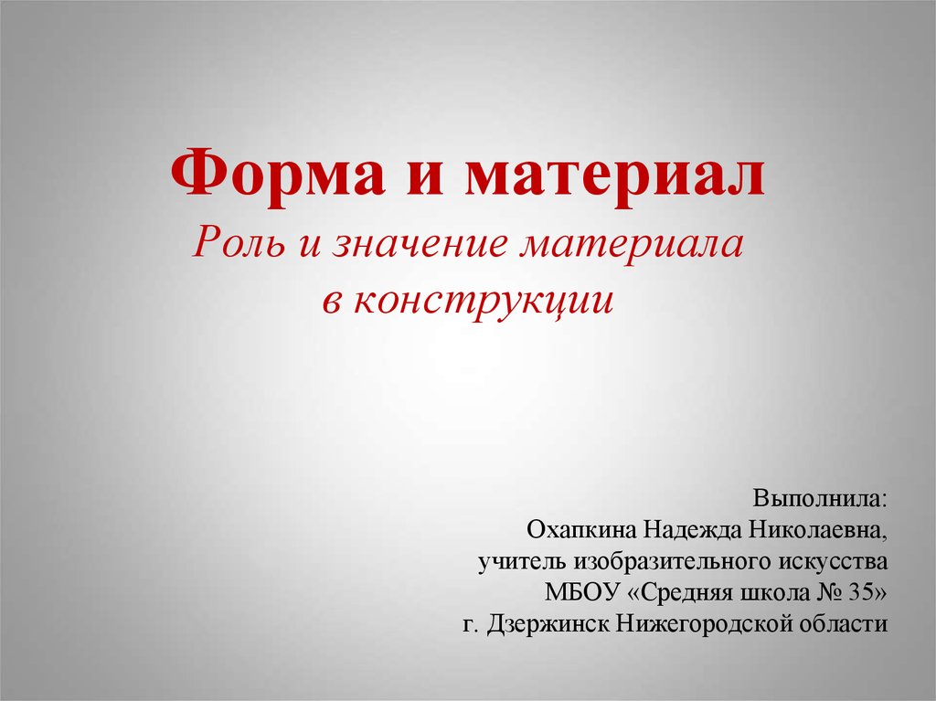 Роль и значение материала в конструкции. Форма и материал.презентация. Форма и материал роль и значение материала. Урок по изо формы и материалы.