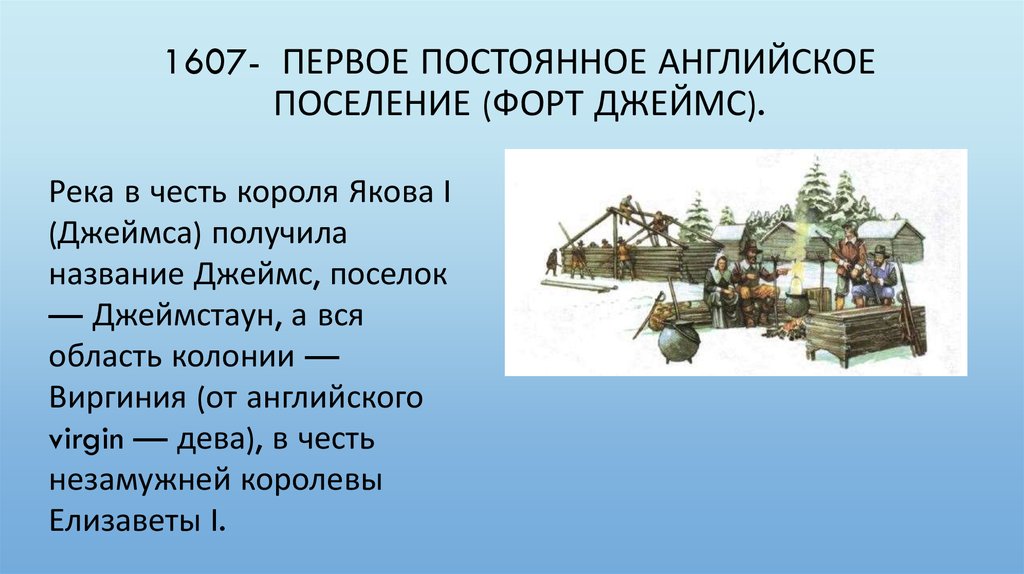 Как называется первое п. Первая английская колония в Северной Америке 1607. Первое постоянное английское поселение. Первое поселение в Америке 1607. Как называлось первое постоянное поселение.