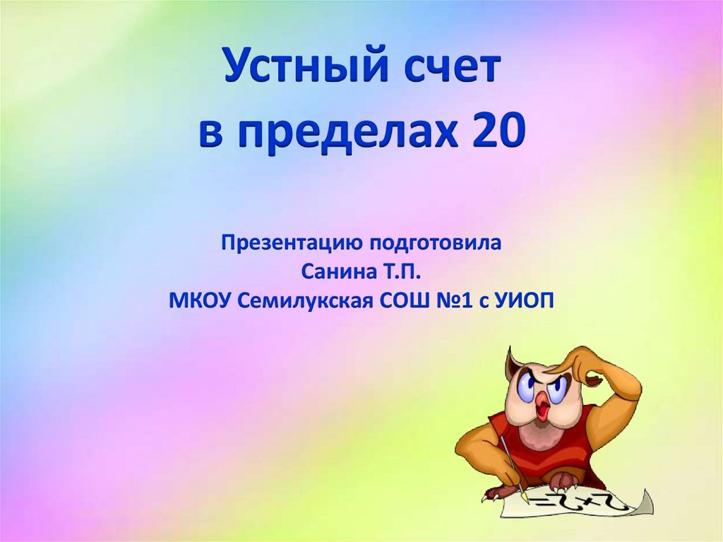 Презентация 20 20. Устный счет в пределах 20. Устный счёт в пределах 20 презентация.