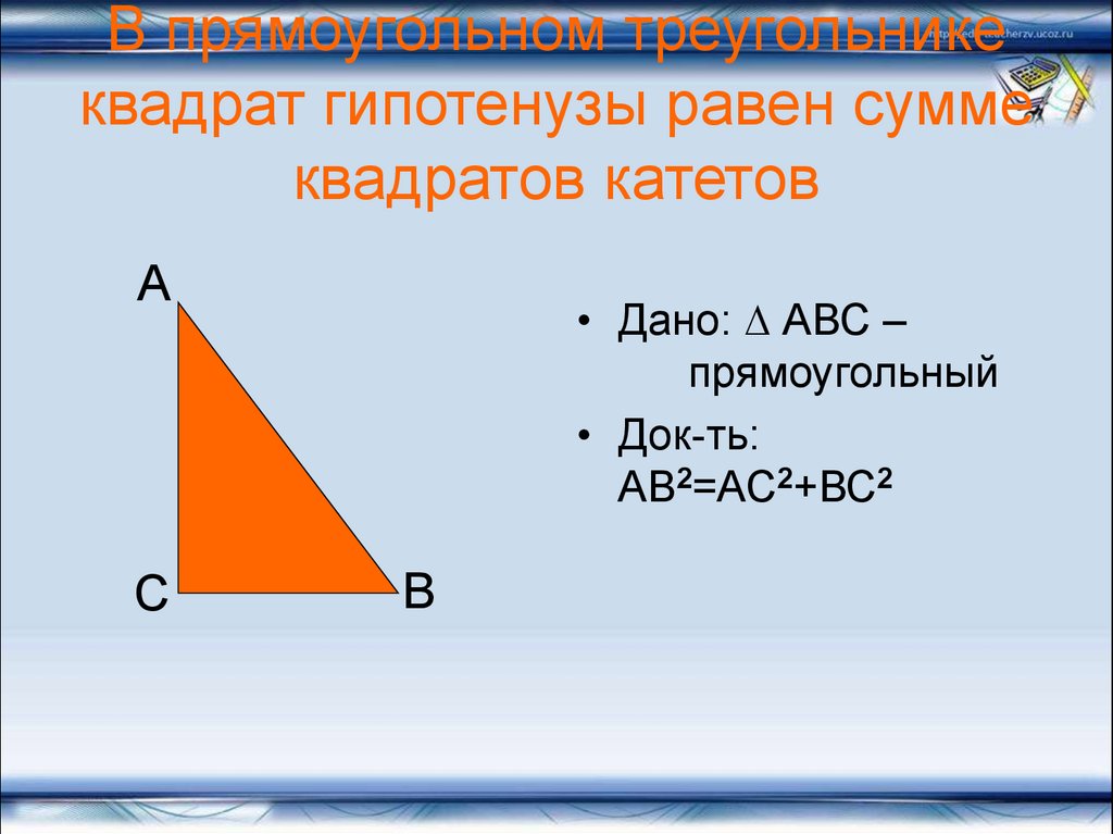 В прямоугольном треугольнике квадрат гипотенузы равен сумме квадратов катетов