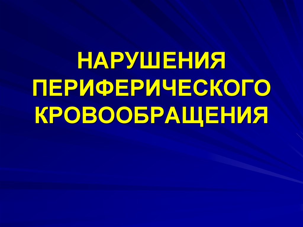 Нарушение периферического кровообращения презентация