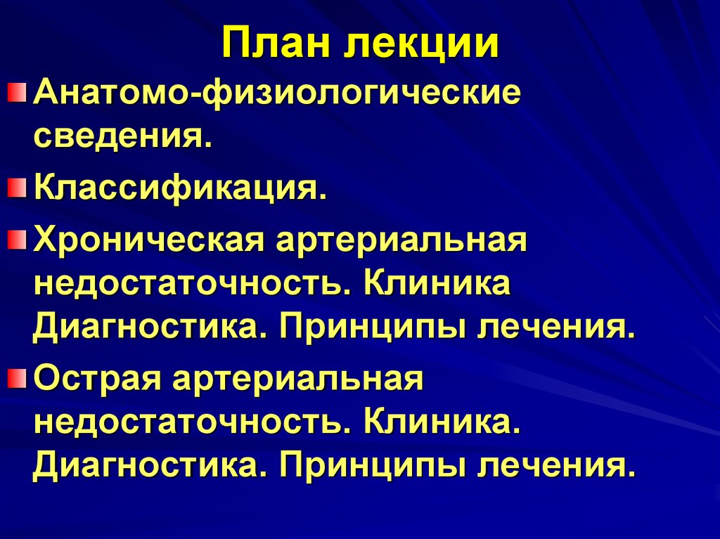 Хроническая артериальная недостаточность нижних конечностей презентация