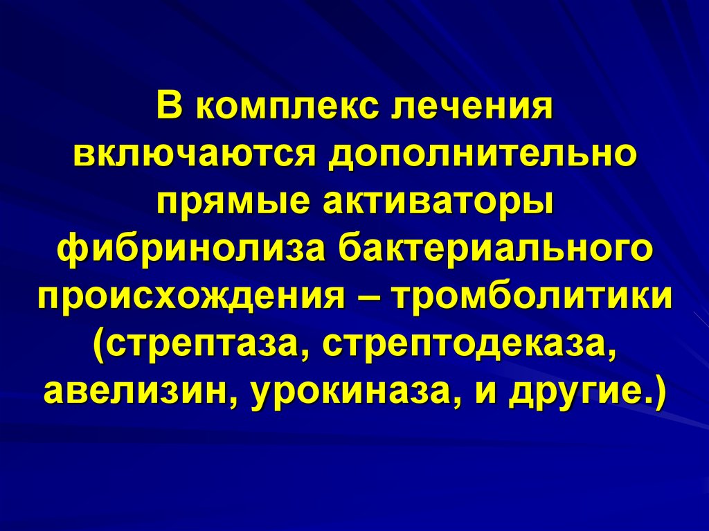 Активаторы фибринолиза. Комплекс лечения. Недостаточность периферического кровообращения. Периферическая обработка.