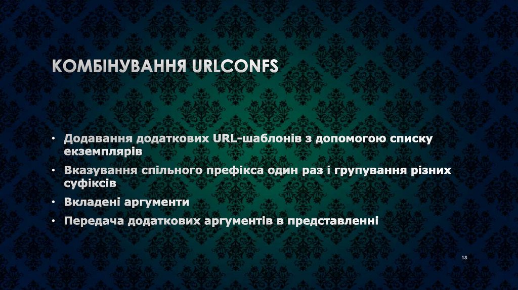 Комбінування urlconfs