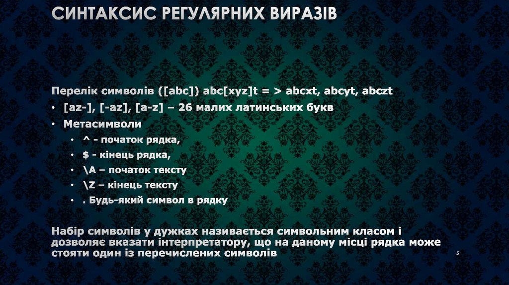 Синтаксис регулярних виразів