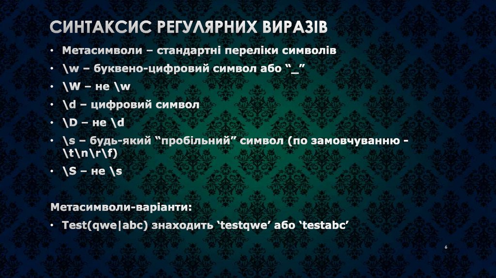 Синтаксис регулярних виразів