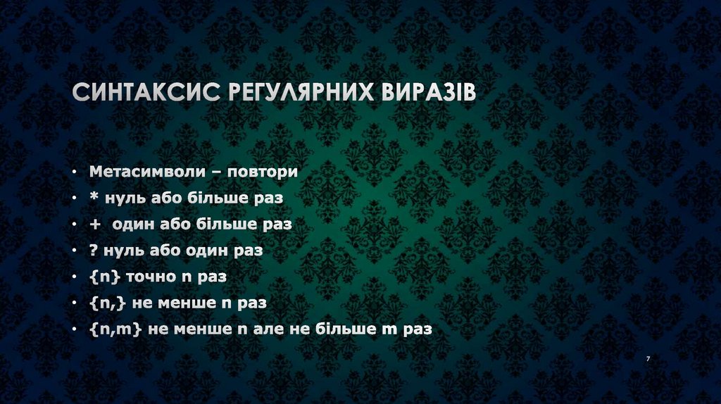 Синтаксис регулярних виразів