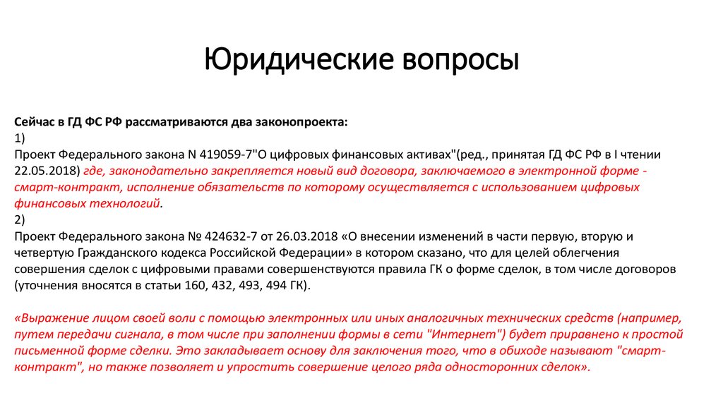 Проект федерального закона о цифровых финансовых активах