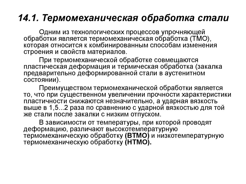 Обработка стали. Термомеханическая обработка металлических сплавов. Виды термомеханической обработки стали. В чем заключается термомеханическая обработка стали. Термомеханическая обработка сталей и сплавов.