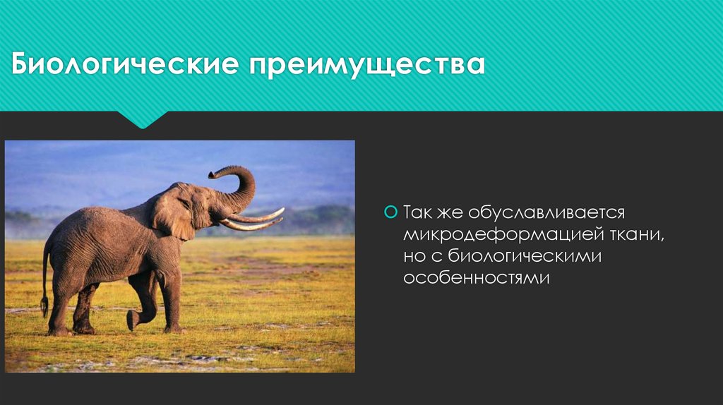 Биологические преимущества