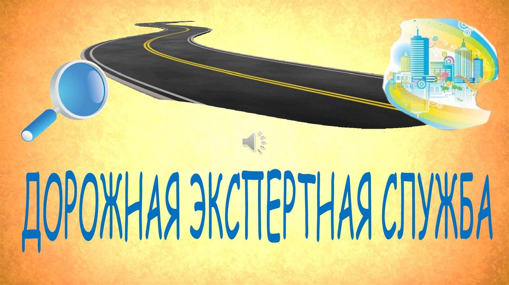 Дорожная экспертная служба - online presentation