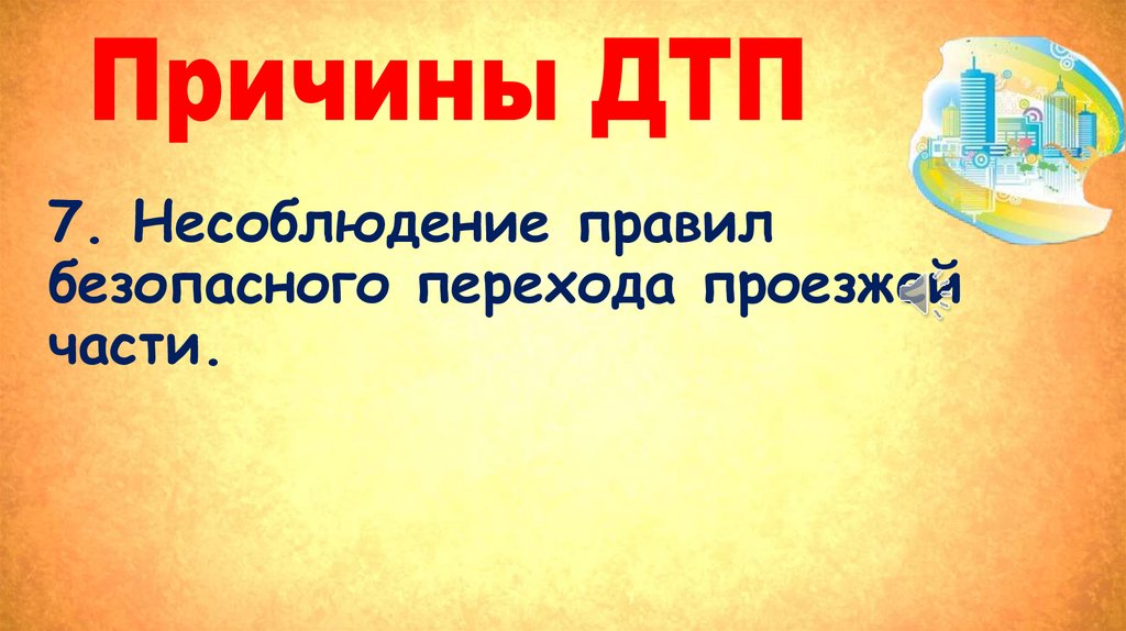 Причины ДТП