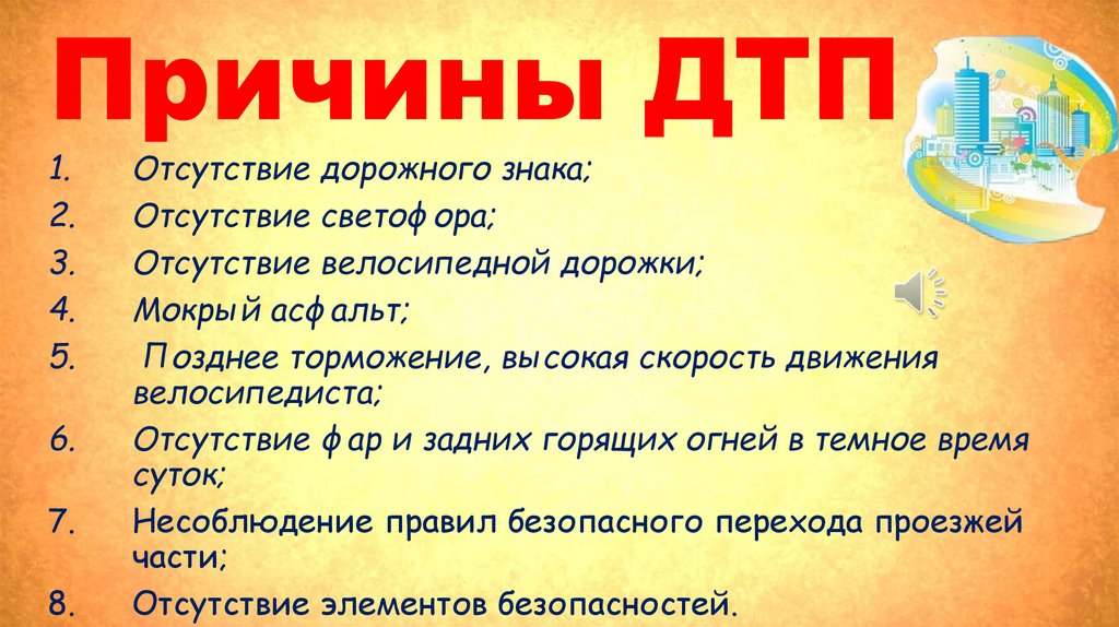 Причины ДТП