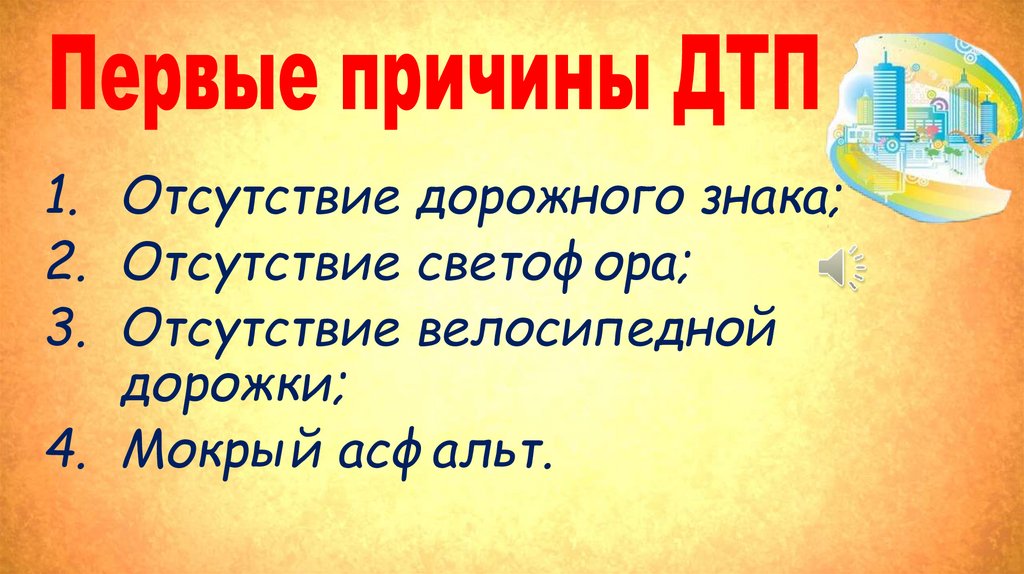 Первые причины ДТП