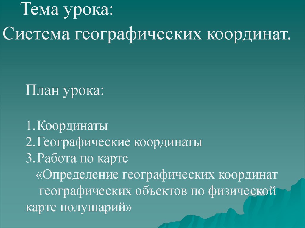 Система географических координат презентация