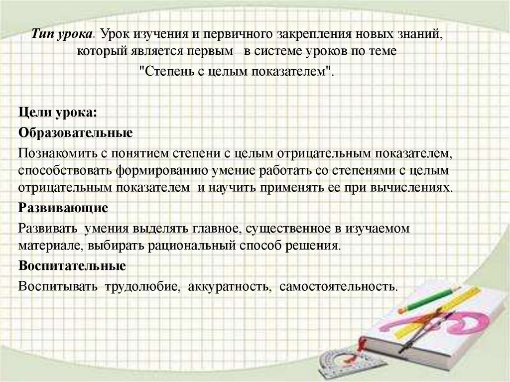 Тип урока закрепления. Урок изучения и первичного закрепления новых знаний;. Первичное закрепление знаний на уроке. Урок изучения и первичного закрепления нового учебного материала. Закрепление новой темы урока.