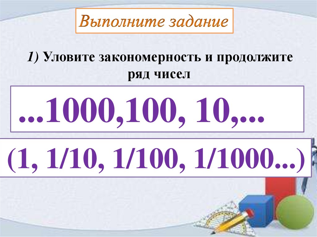 Тысяча число. Уловите закономерность и продолжите ряд чисел 1000 100 10. Цифры 100-1000. 1 Тысяча 10 100 1000. Числовой ряд 1 10 100.