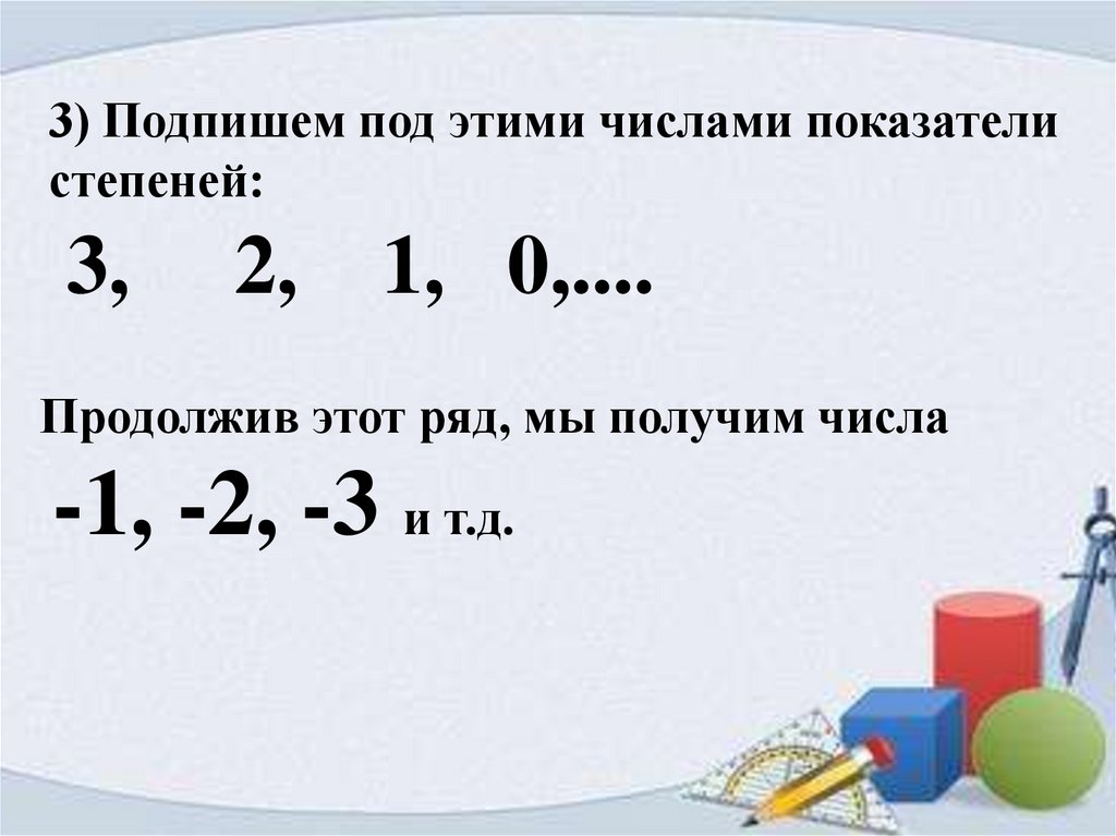 Показатель числа. Презентации с числовыми показателями. Подпишем под этими числами показатели степеней 3,2,1, ответ. Число в степени 1/3.