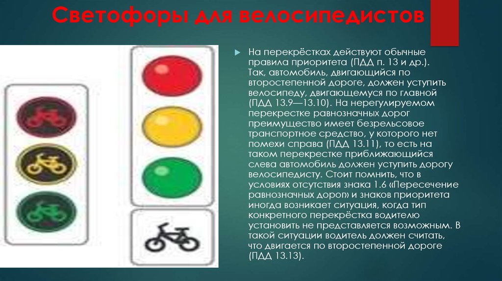 Знак приоритета противоречит светофору. Светофор для велосипедистов. Светофор для водителей. Светофорные обозначения для велосипедистов. Светофор правила дорожного движения для водителя.