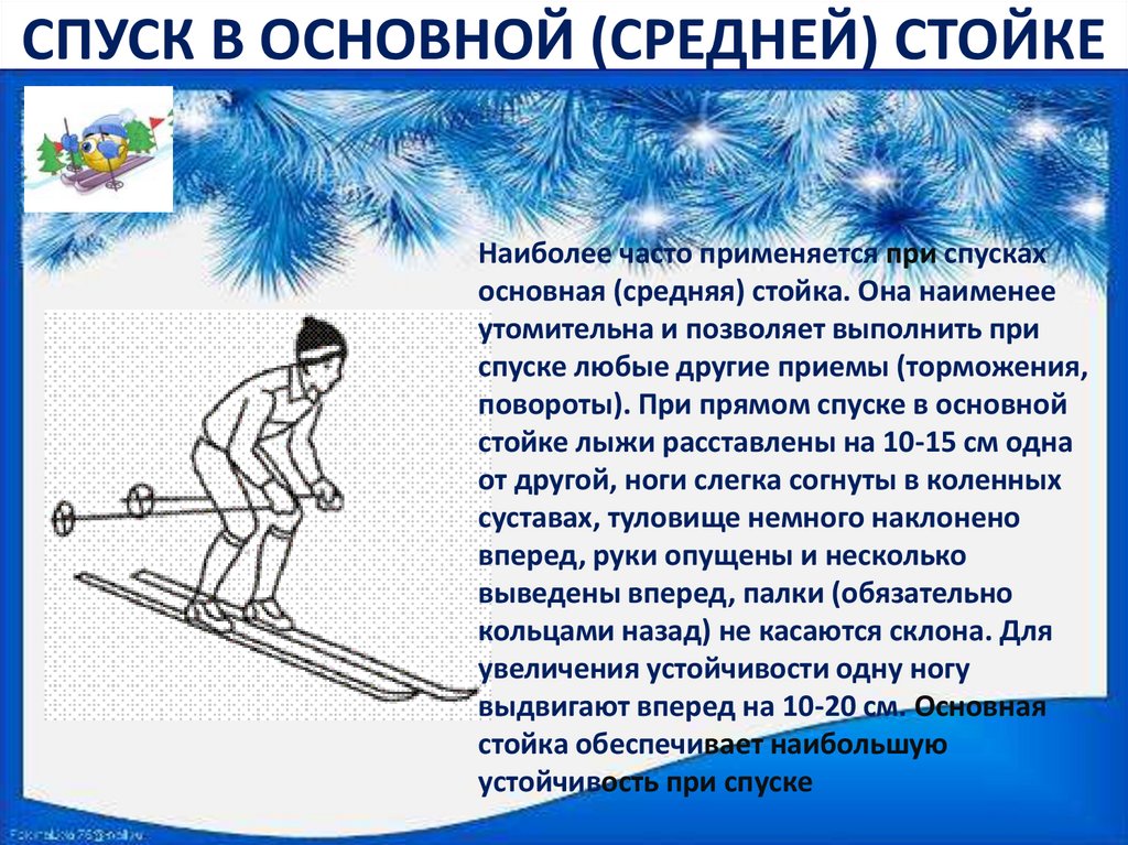 Стойка лыжника наиболее устойчива при спуске. Техника спуска в высокой стойке. Техника спуска на лыжах. Спуск в высокой стойке на лыжах. Высокая стойка на лыжах.