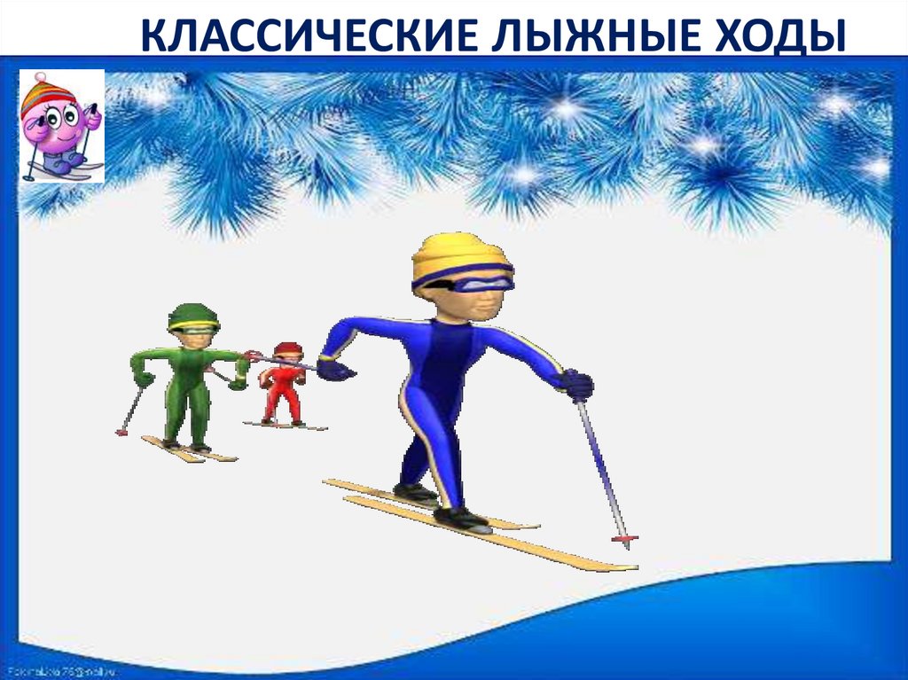 Лыжный спорт виды лыжных ходов. Лыжные ходы. Класическиелыжные ходы. Классические лыжные ходы. Лыжник классический ход.