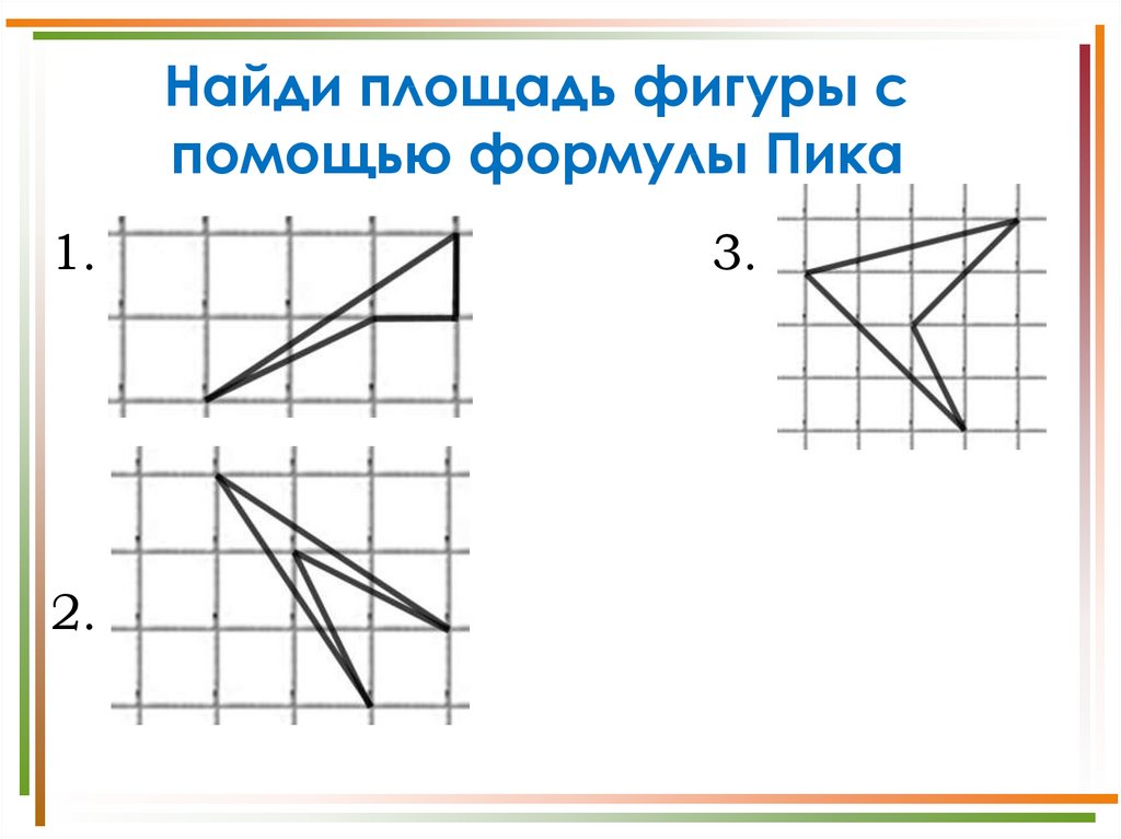 6 класс найди площадь по формуле пика. Найдите площадь фигур с помощью формулы пика. Площади фигур на плоскости. Площадь фигуры формула пика. Как найти площадь фигуры с помощью формулы пика.