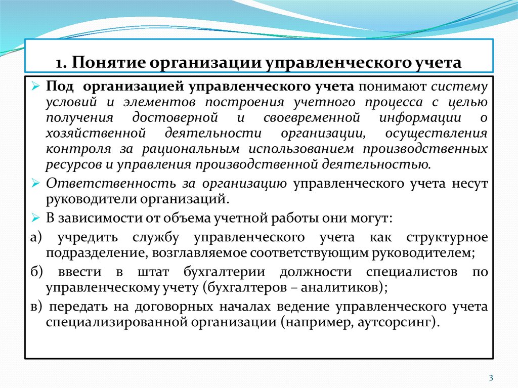 Какой учета в организации. Порядок ведения управленческого учета:. Ведение управленческого учета в организации. Понятие бухгалтерский управленческий учет. Концепция управленческого учета.