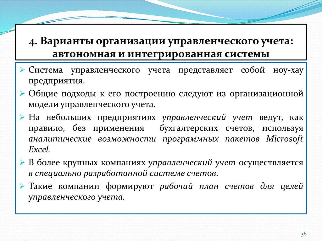 Предприятие вариант. Варианты организации управленческого учета. Автономная и интегрированная системы управленческого учета. Подсистемы управленческого учета. Автономный вариант организации управленческого учета.