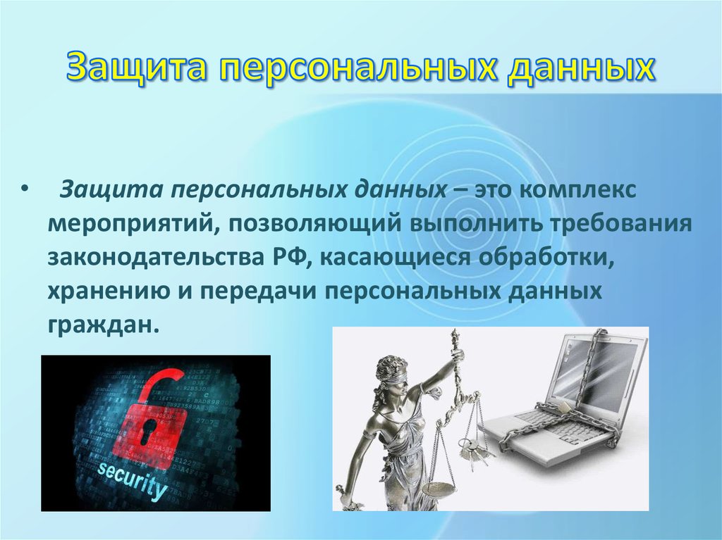 Информационная безопасность защита персональных данных