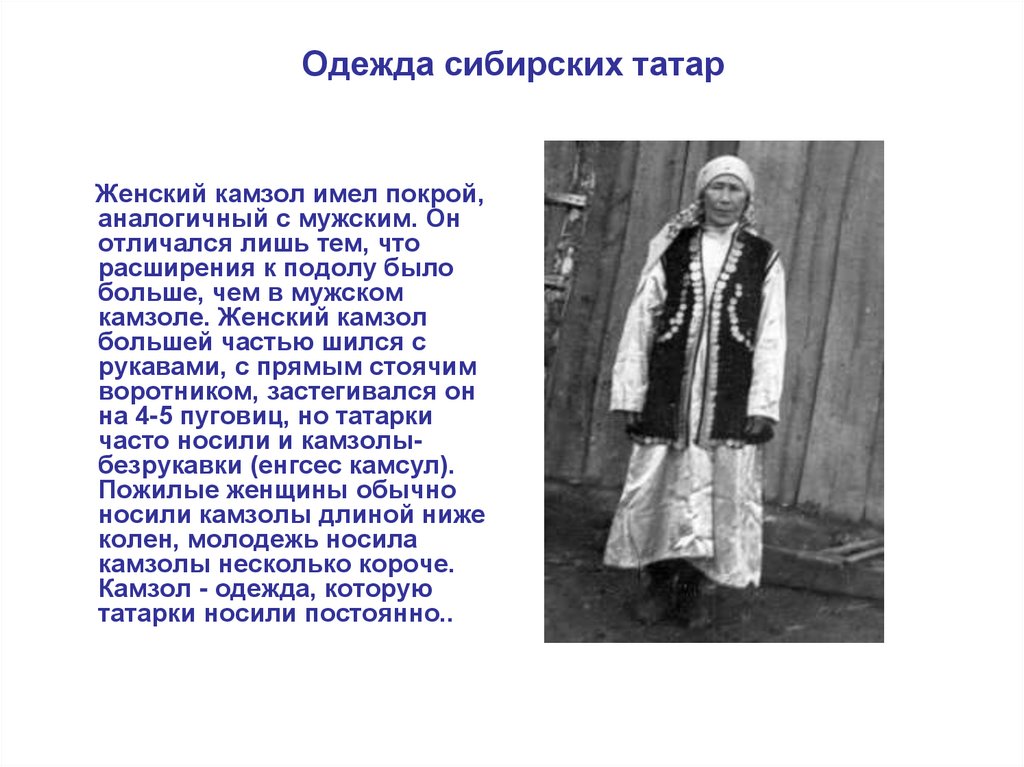 Сибирские татары одежда