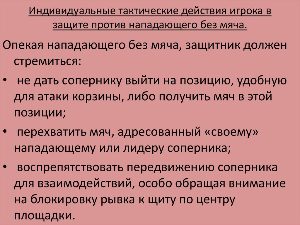 Индивидуальная тактика