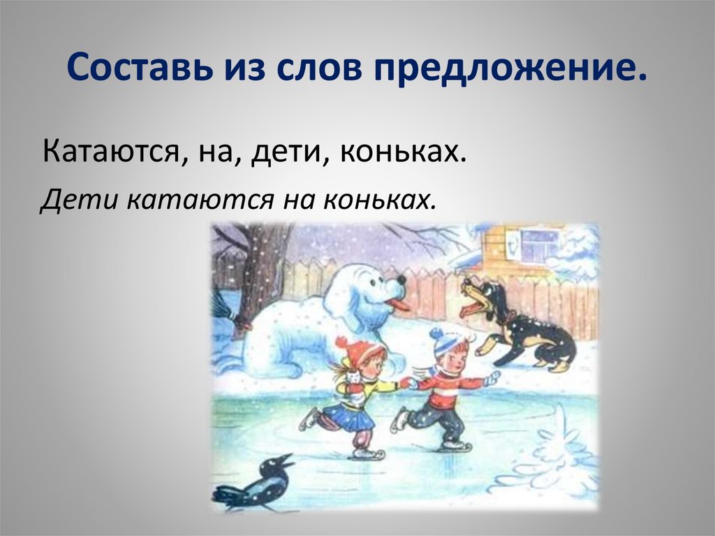 Слова со словом лед. Предложение со словом зима. Предложение со словом лед. Предложения со мловом лёд. Составление предложений из слов тема зима.