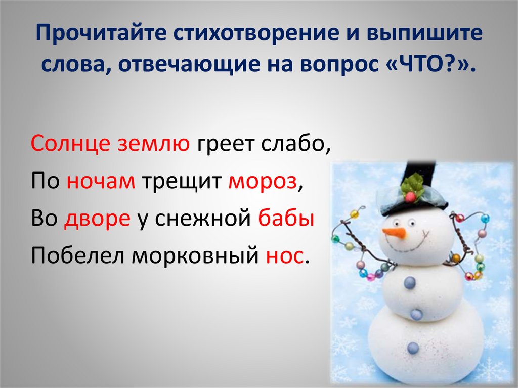 Декабрь отвечает на вопрос. Солнце землю греет слабо по ночам трещит Мороз во дворе у снежной бабы. Во дворе у снежной бабы побелел морковный нос. Выпиши слова отвечающие на вопросы кто что. Стихи слова, отвечающие на вопрос кто? Что?.