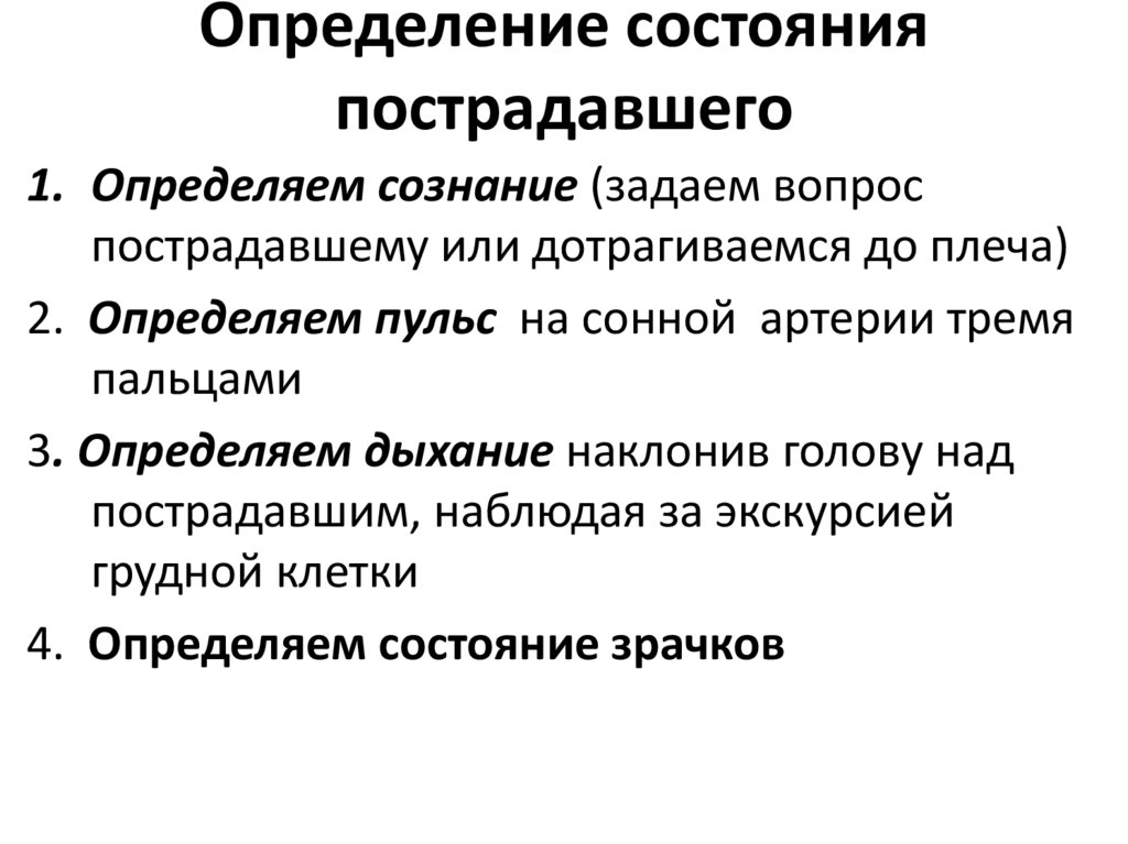 Состояние определена. Порядок определения состояния пострадавшего. Как определить состояние пострадавшего. Оценка состояния пострадавшего. Порядок оценки состояния пострадавшего.