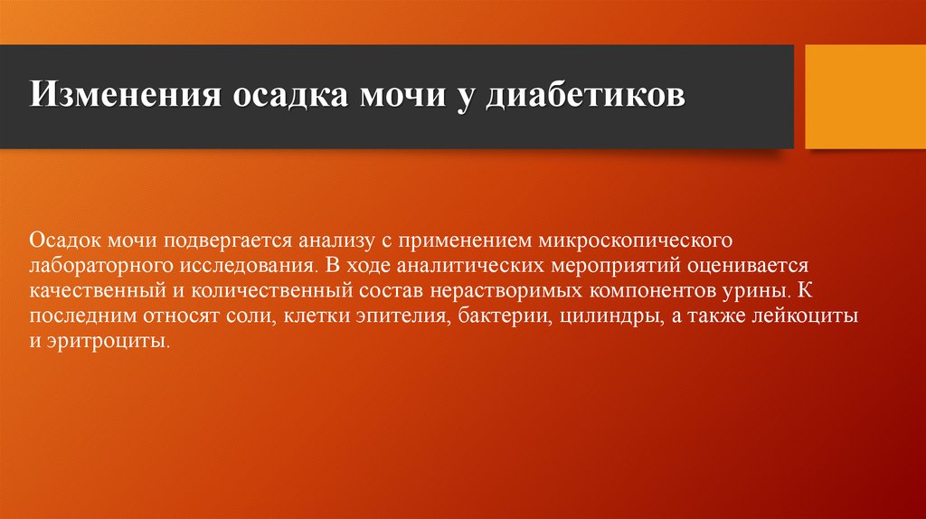 Высокая плотность мочи при сахарном диабете. Изменение мочевого осадка. Изменение осадка мочи. Для уточнения изменений мочевого осадка выполняют. Семиотика изменений мочевого осадка..