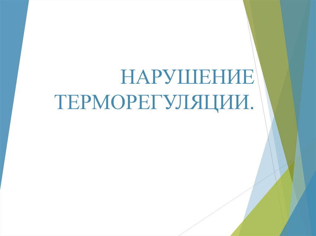 Нарушение терморегуляции. Расстройство терморегуляции. Нарушена терморегуляция организма симптомы. Формы нарушения терморегуляции.