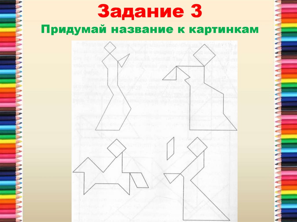 Придумай называется. Придумай название к картинке. Придуиай назвпние к рису. Задание придумай название. Придумай названия к рисункам.