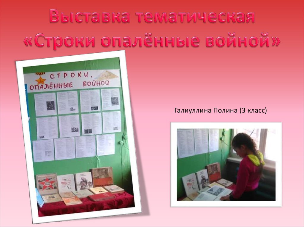 Выставка тематическая «Строки опалённые войной»