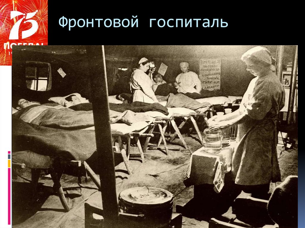 В госпитале анализ. Военно полевой госпиталь в годы ВОВ. Фронтовой госпиталь 1945.