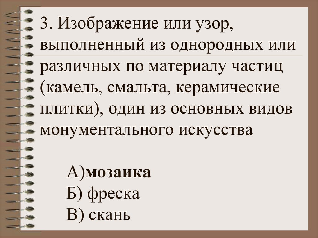 Изображение или узор выполненные из однородных или различных по материалу частиц